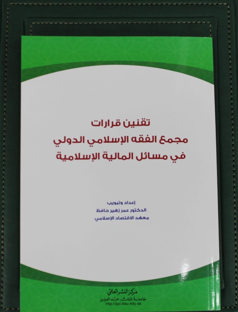 صدور كتابتقنين قرارات مجمع الفقه الإسلامي الدولي الفقهية في مسائل