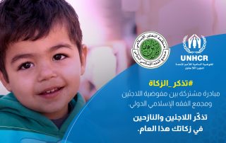 المفوضية السامية لشؤون اللاجئين والنازحين