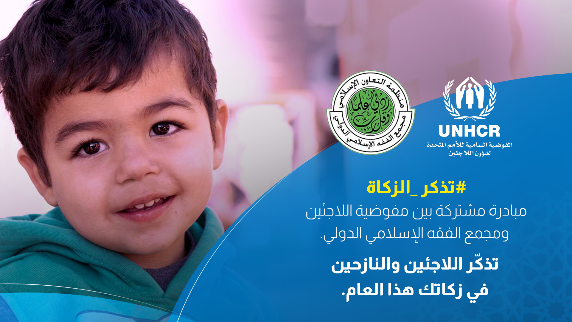 المفوضية السامية لشؤون اللاجئين والنازحين