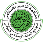 مجمع الفقه الإسلامي الدولي Logo