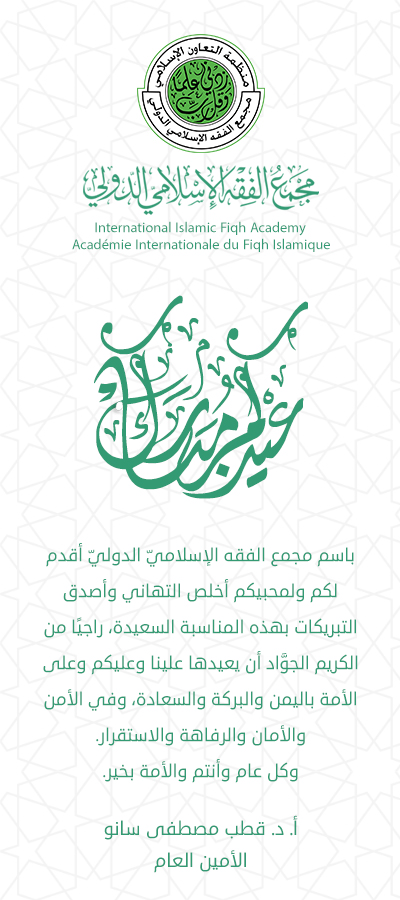 عيد مبارك - مجمع الفقه الإسلامي الدولي